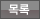 목록
