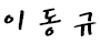 이동규