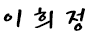 이희정