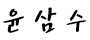 윤삼수