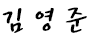김영준