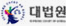 원대법