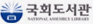 관국회도서