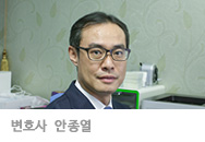 변호사 안종열