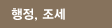 행정,조세