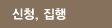 신청,집행