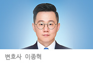 변호사 이종혁