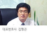 대표변호사 김형곤
