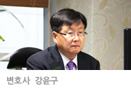 변호사 강윤구