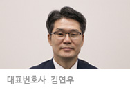 대표변호사 김연우