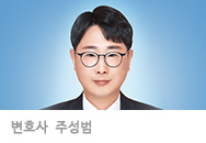 변호사 주성범