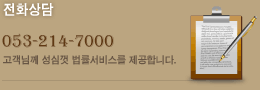전화상담 053-214-7000