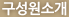 구성원소개