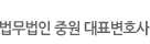 법무법인 중원 대표변호사